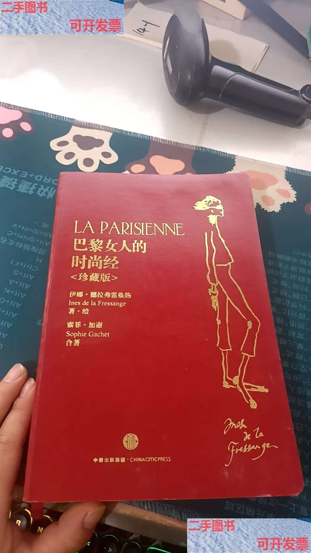 【二手9成新】巴黎女人的时尚经 /伊娜·德拉弗雷桑热,索菲·加谢