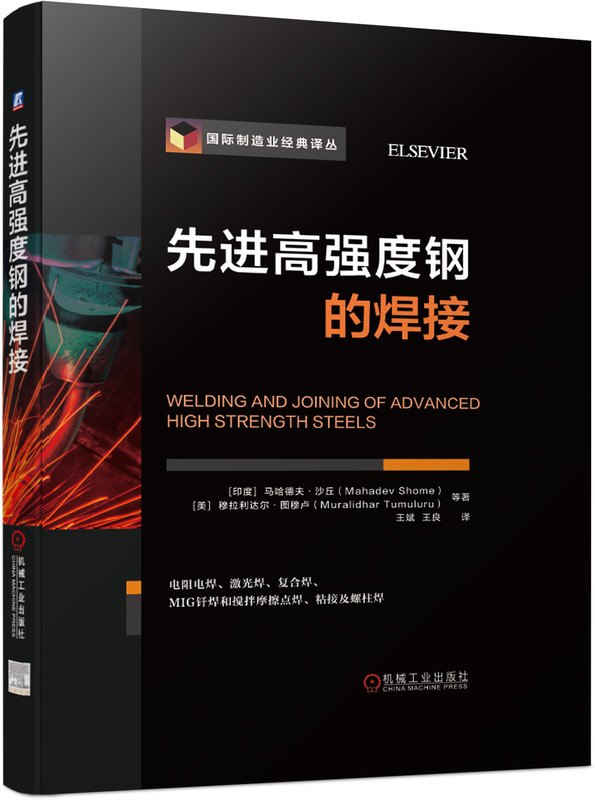 先进高强度钢的焊接(精)/制造业经典译丛