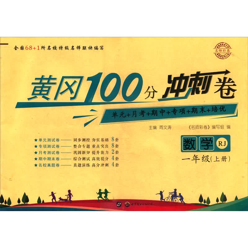 名师彩卷·黄冈100分冲刺卷·数学一年级上册（人教版）