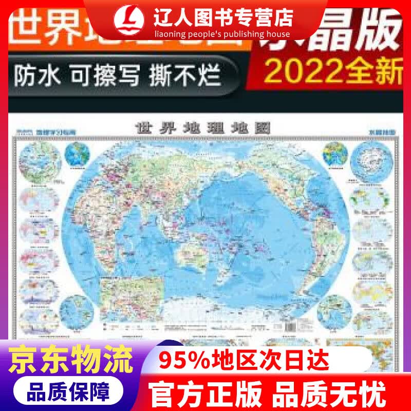 正版 2022年 水晶地图地理版大尺寸 世界地图 学生地理学习必备 防水桌面墙贴地图挂图 中国地图出版社