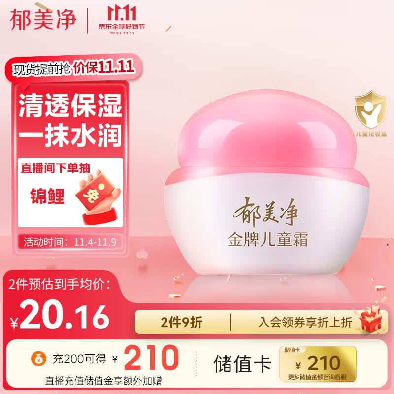 郁美净儿童面霜宝宝润肤霜金牌儿童霜40g补水保湿擦脸四季常备保湿霜高性价比高么？