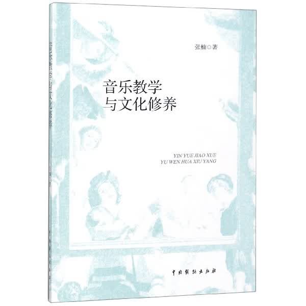 音乐教学与文化修养