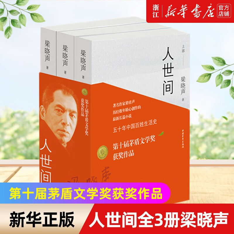 人世间全3册梁晓声 十届茅盾文学奖获奖作品 长篇小说集一部五十 京东折扣/优惠券