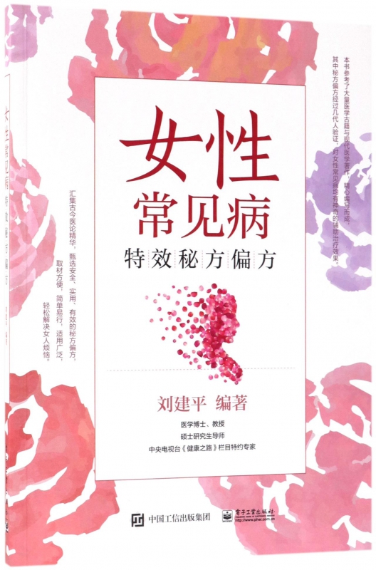 女性常见病特效秘方偏方
