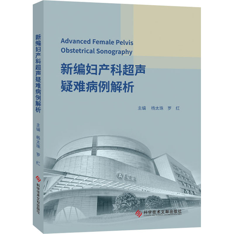 新编妇产科超声疑难病例解析