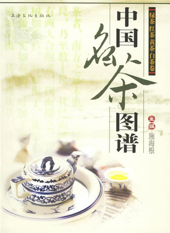 中国名茶图谱:绿茶红茶黄茶白茶卷 施海根 主编【正版书】