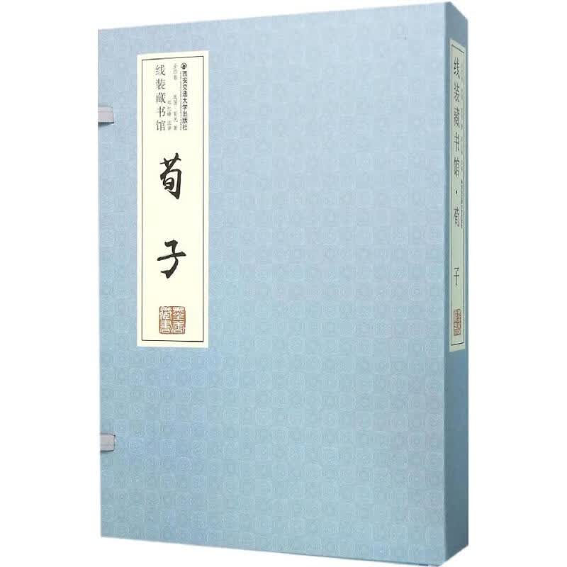 荀子 (战国)荀况;郑红峰 注译