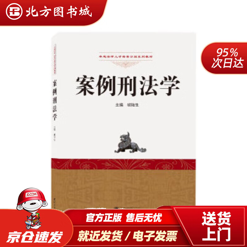 案例刑法学 胡陆生 9787307231