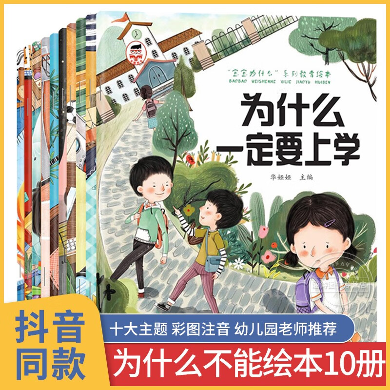 我为什么不能系列绘本全套10册注音版 儿童情绪管理与性格培养书籍3一6岁幼婴儿宝宝故事书启蒙 拖拖拉拉 随便发脾气 长时间看电视 【主图款】为什么不能绘本10册【彩图注音】
