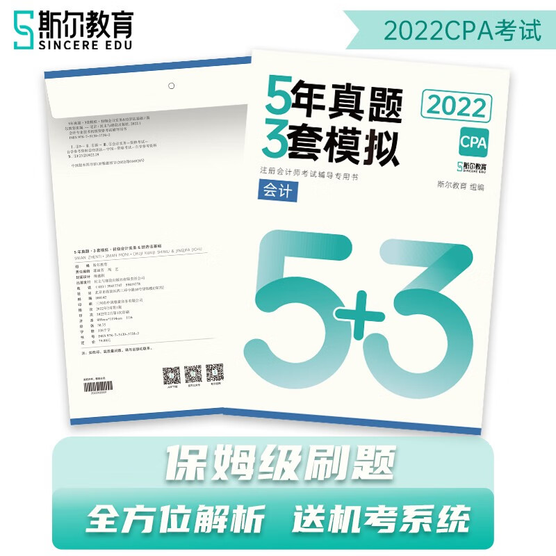 2022年CPA注册会计师会计5年真题3套模拟