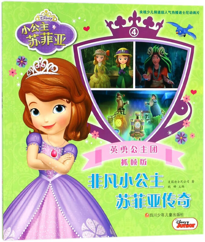 非凡小公主苏菲亚传奇(抓帧版4英勇公主团)