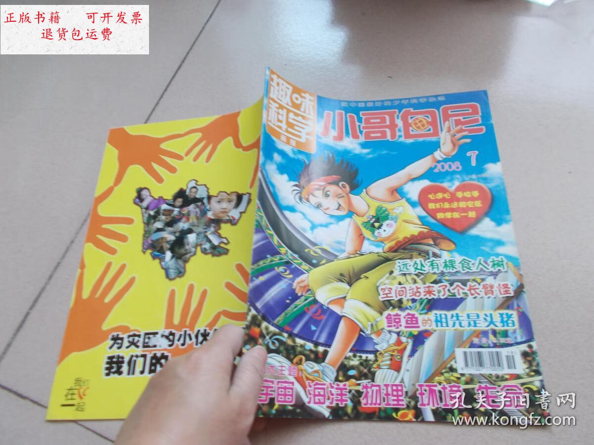 【二手9成新】小哥白尼-趣味科学画报2008年第7,8,10期【3本合售】