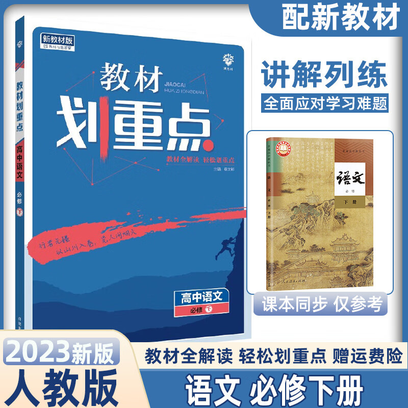 【高一下册】2023新高考教材划重点高中必修第二册第三册必修2必修3教材全解同步讲解练习册新教材 必修下册 语文 人教版