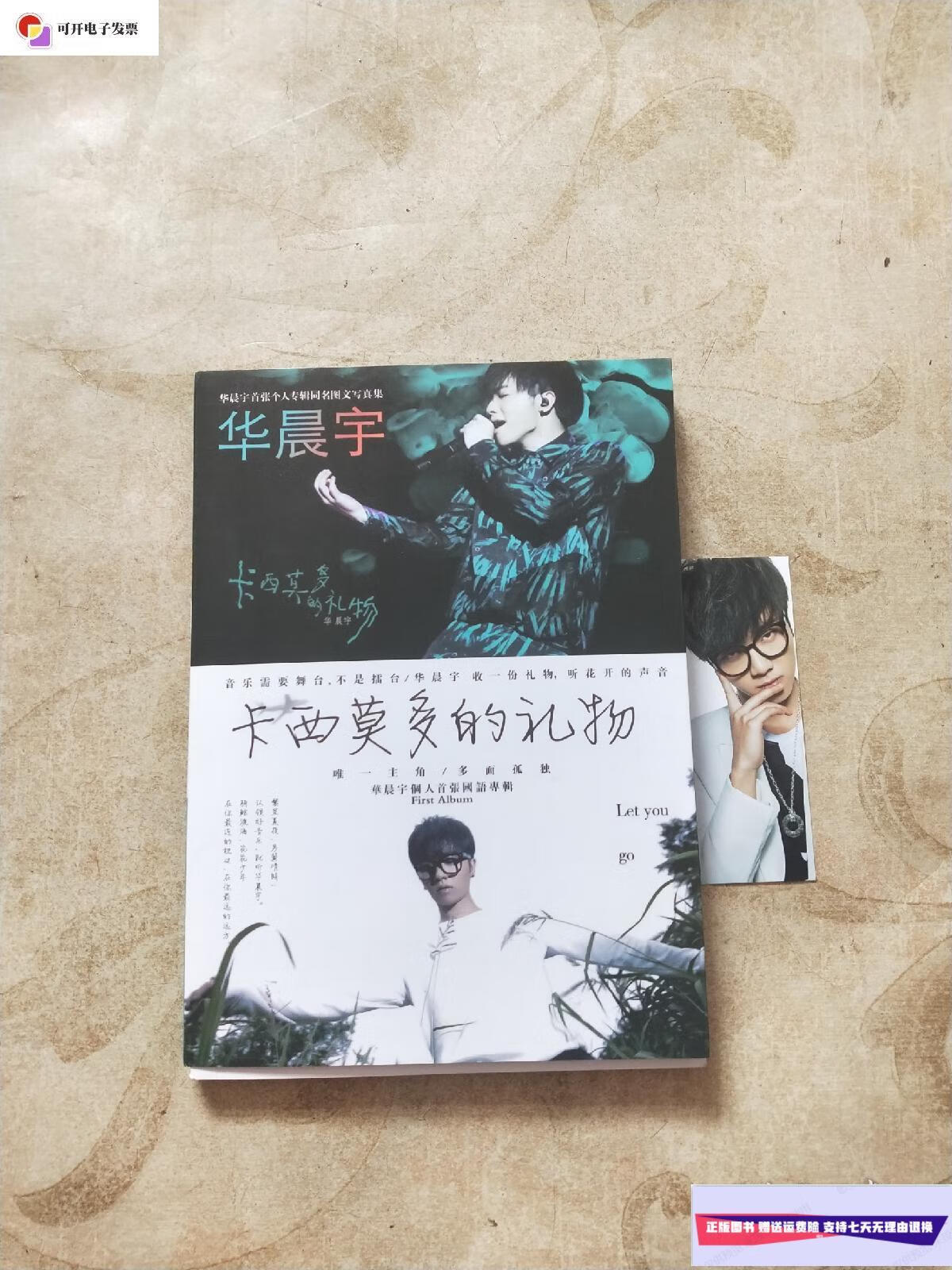 【二手9成新】卡西莫多的礼物 /华晨宇 华晨宇