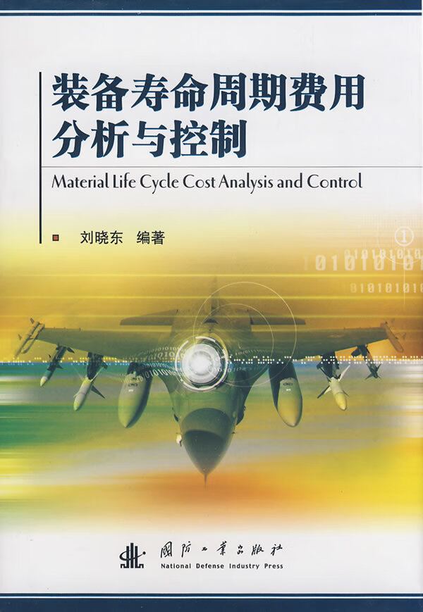 装备寿命周期费用分析与控制 刘晓东