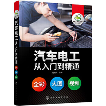 汽车电工从入门到精通