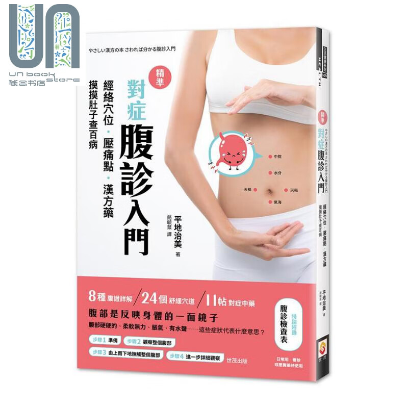 精准对症腹诊入门 经络穴位 压痛点 汉方药 摸摸肚子查百病 港台原版 平地治美 世茂