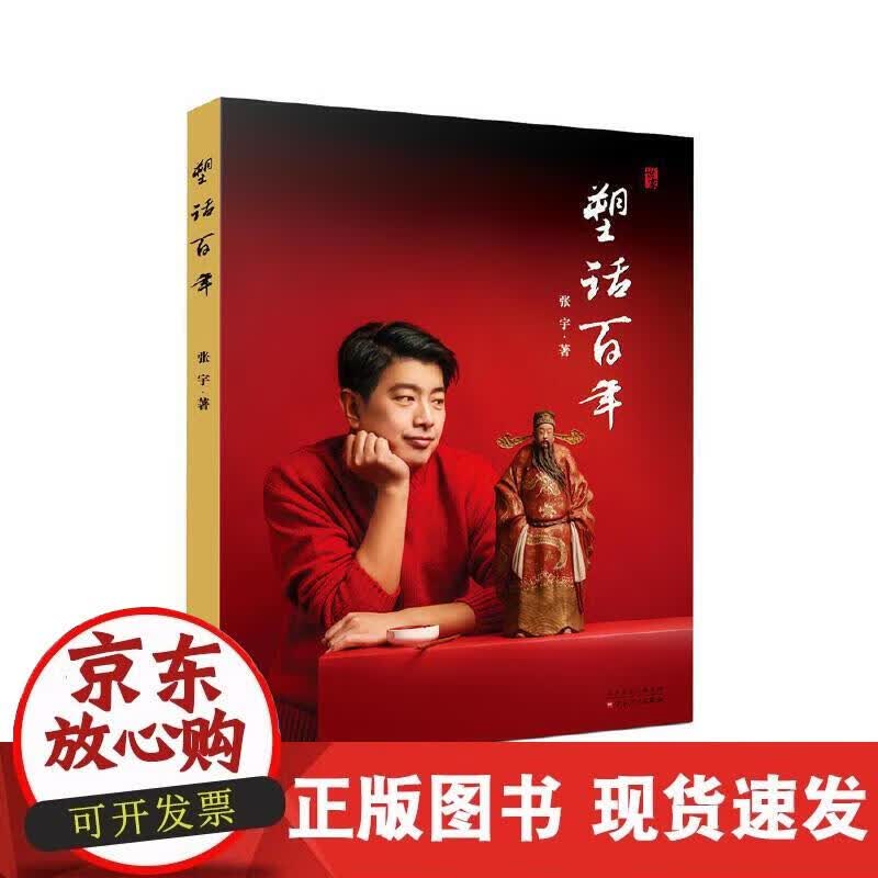 【正版现货】塑话百年