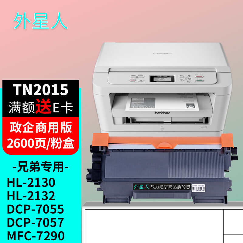 外星人适用兄弟tn2015粉盒dcp-7055;7057墨盒hl-2130;2132 mfc7290