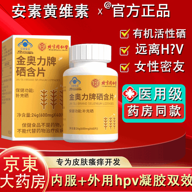 安黄素维提高免疫力北京同仁堂安素黄维素黄素维补硒康栖硒官方药房店