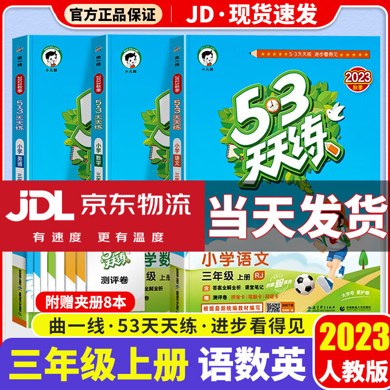 【科目版本可选】2023新版53天天练三年级上小学三年级上册同步训练练习册五三天天练5.3天天练5+3练习题3上同步测试卷 【三年级上】共3本 语文+数学+英语 人教版怎么看?