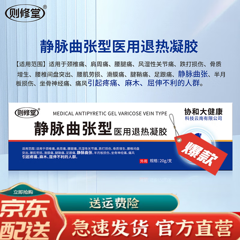 则修堂 静脉曲张型退热凝胶 舒通静脉曲张药腿部酸痛青筋扩张专用 1支