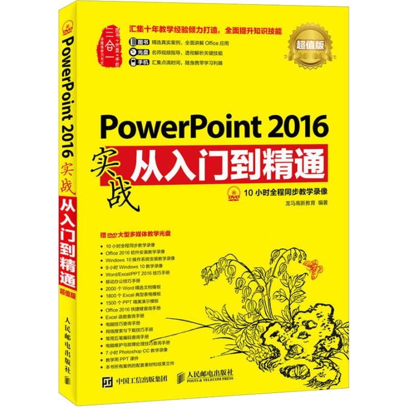 PowerPoint 2016实战从入门到精通 超值版(超值版)