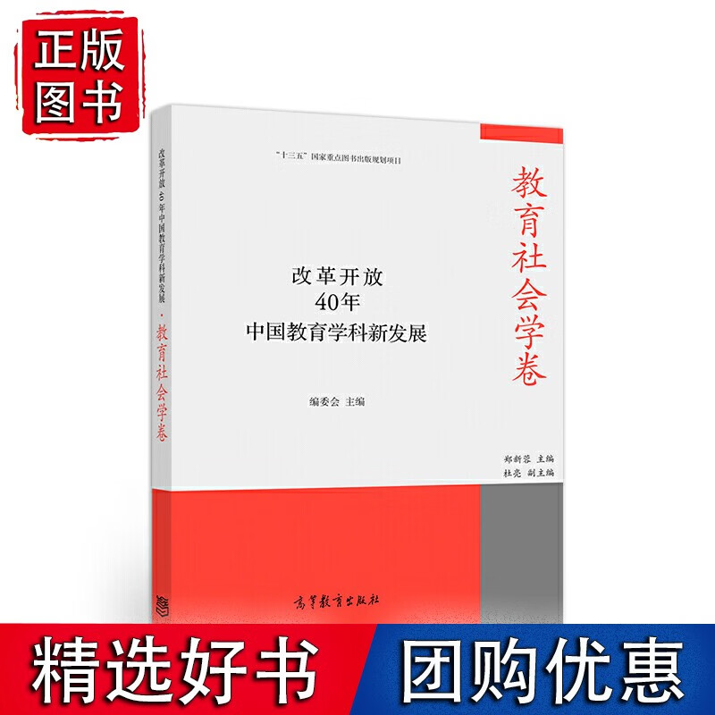 改革开放40年中国教育学科新发展·教育社会学卷