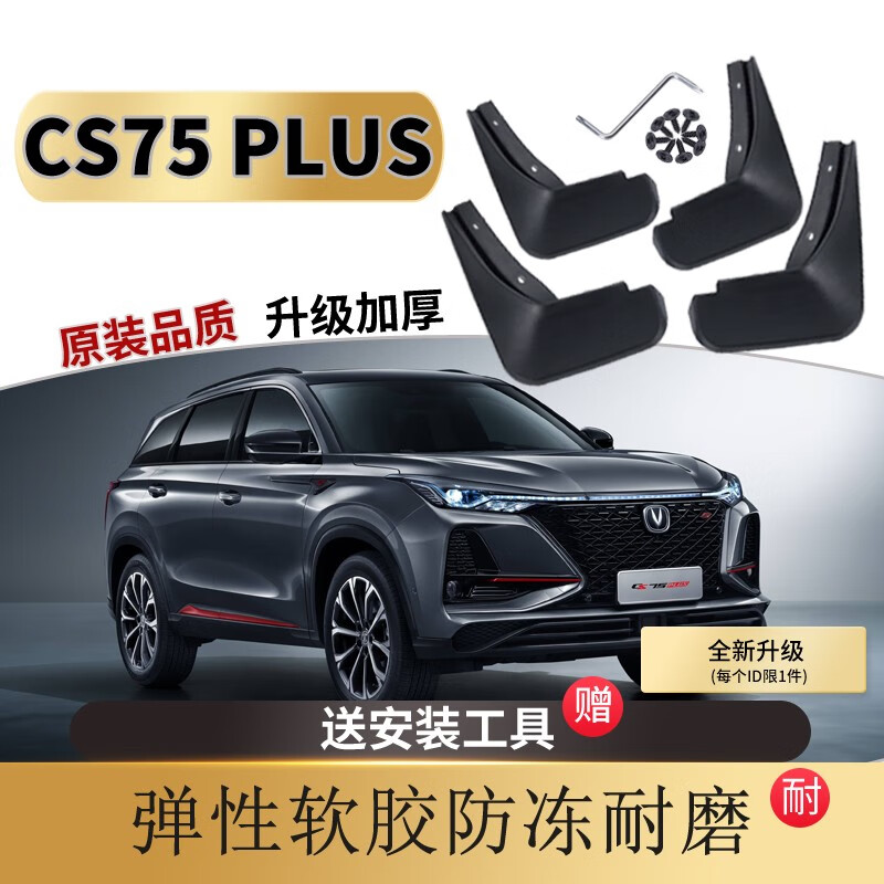 睿卡青春（Racen）2021长安CS75PLUS挡泥板原厂原装专用18/19/20款cs75软胶档泥皮 20-21款CS75PLUS【1.5T排量】属于什么档次？