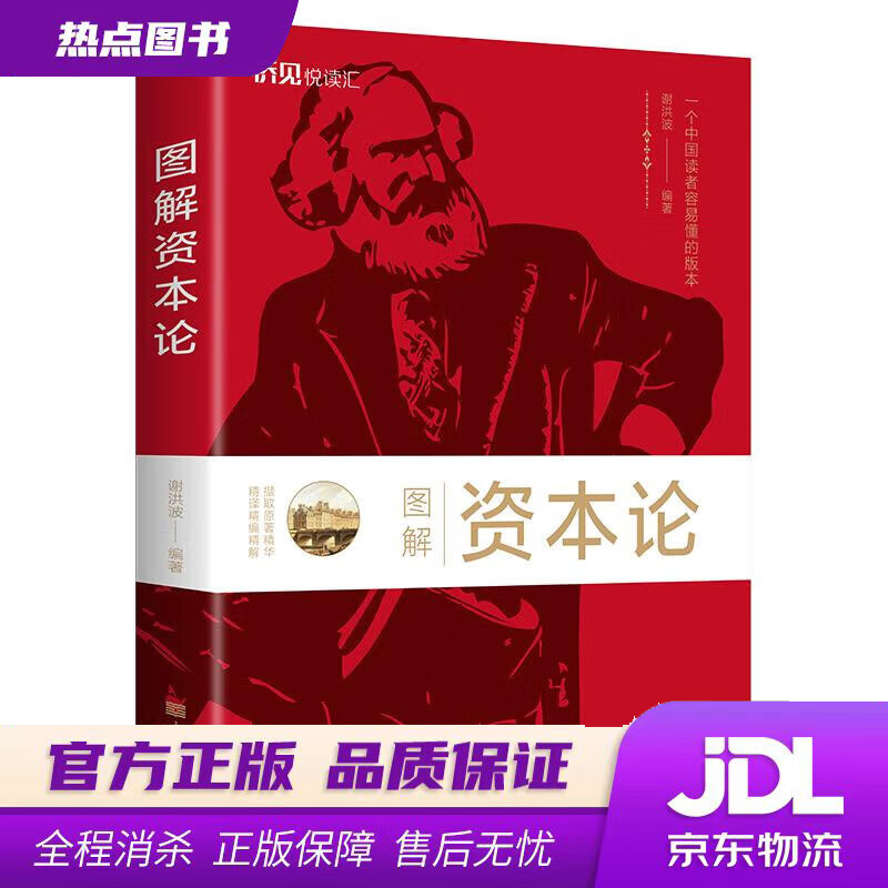 【新华书店】图解资本论 中国华侨出版社