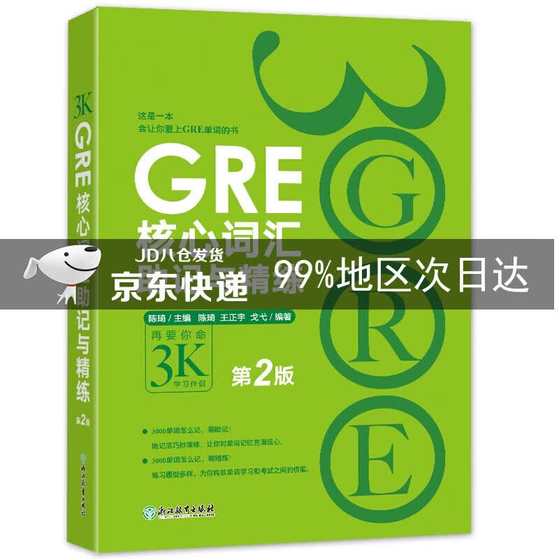 新东方 GRE核心词汇助记与精练：第2版