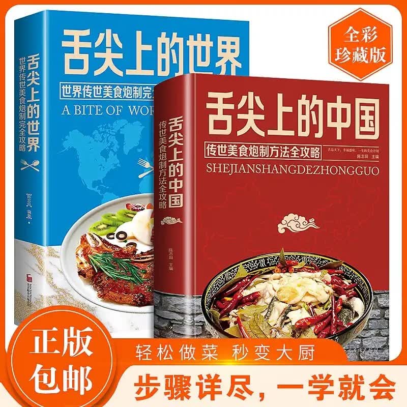 正版全套2册 舌尖上的中国与舌尖上的世界书 零基础做美食传承美食炮制方法攻略大全 世界各地的特色美食