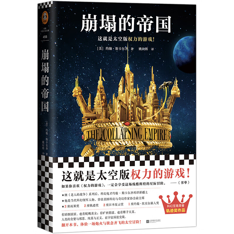 崩塌的帝国（太空版《权力的游戏》！炮火与血浆齐飞的太空冒险！轨迹奖）（读客外国小说文库）