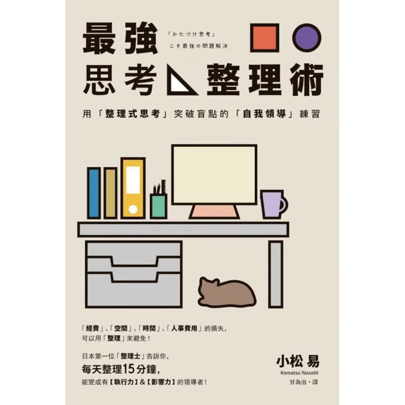 预订台版 强思考整理术 用整理式思考突破盲点的自我领导练习职场工作术逻辑思维财经企管