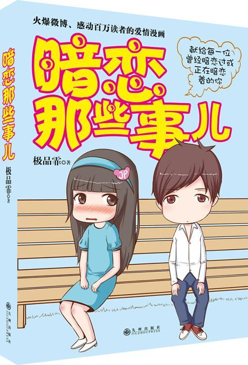 暗恋那些事儿(*微博,感动百万读者的爱情漫画,新浪微博粉丝五百万博主