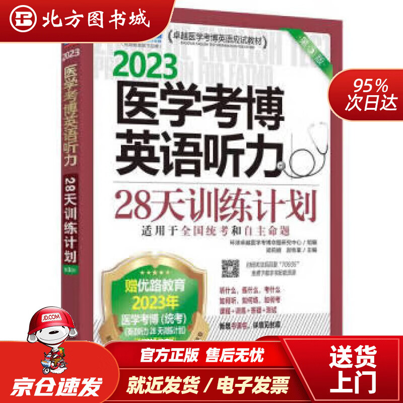 2023卓越医学考博英语应试教材 医学考