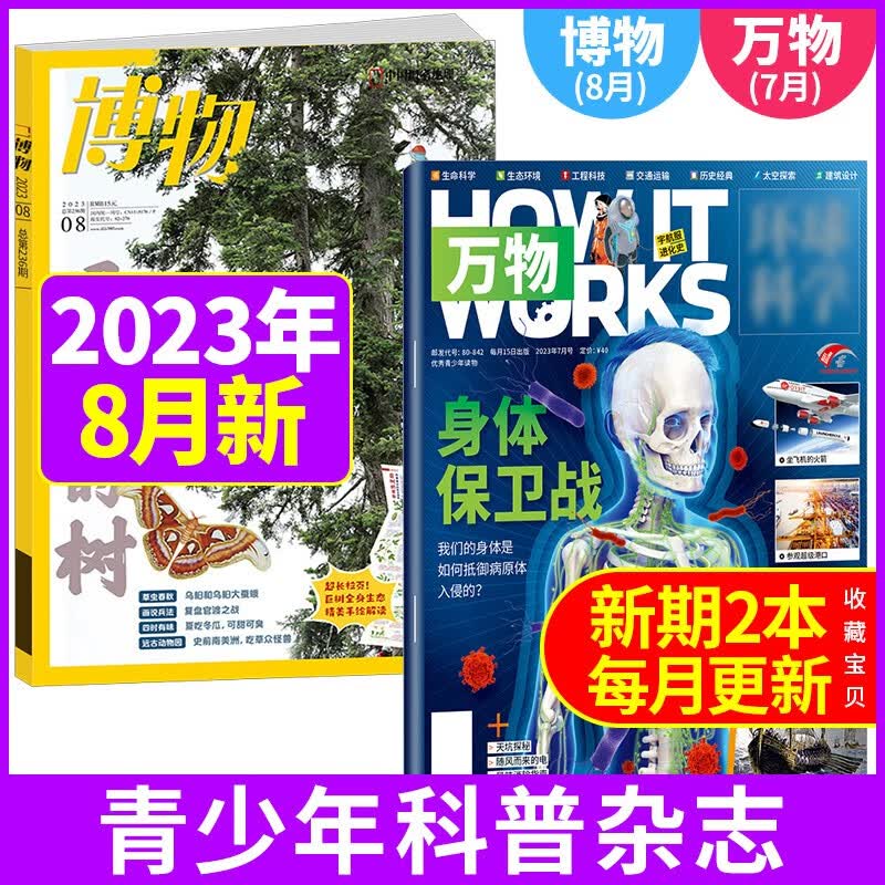 【新期2本】万物杂志2023年7月+博物杂志2023年8月打包How it work中文版青少年科普百科