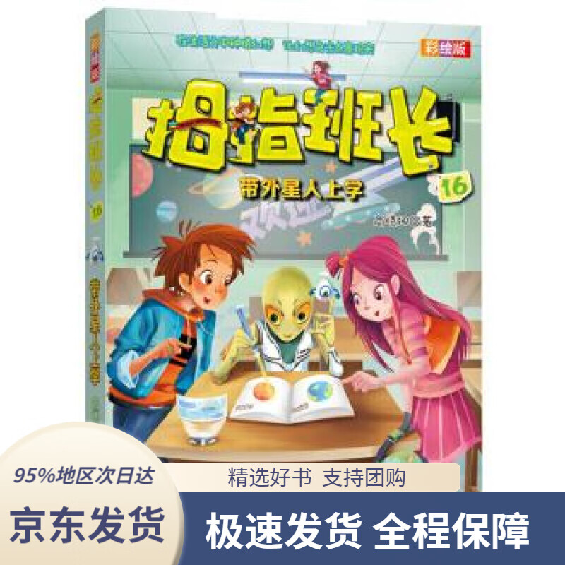 拇指班长:带外星人上学(彩绘版16)商晓娜著福建少年儿童出版社