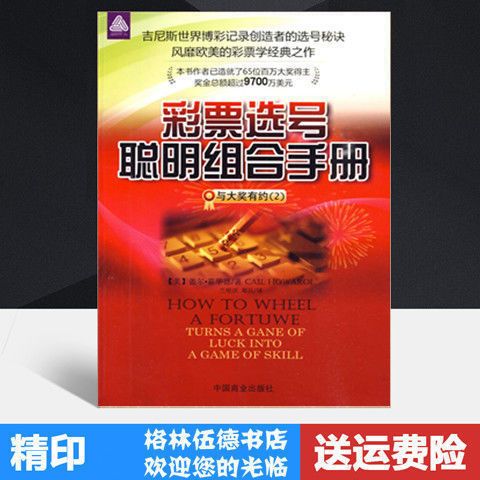 选号聪明手册-与大奖有约(2)/(美)霍华德