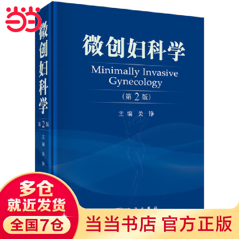 微创妇科学(第2版)