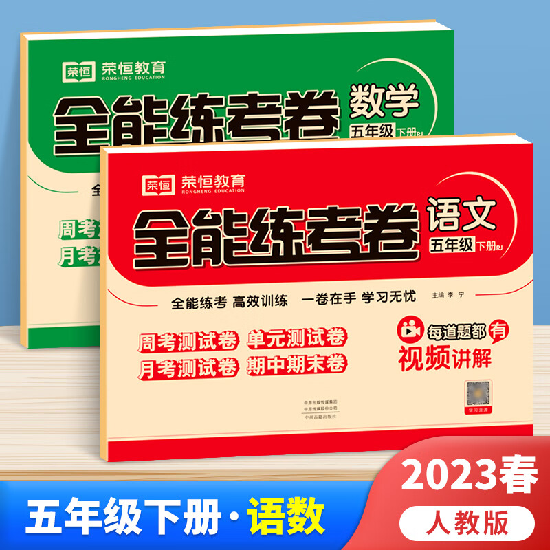荣恒 2023新版 五年级下册语文数学书试卷同步训练 小学五年级下册试卷人教版 一课一练五年级下语文数学英语 同步试卷【语文+数学】（全2册） 五年级下