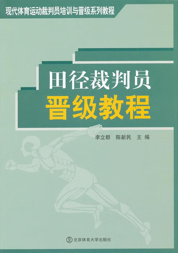 田径裁判员晋级教程