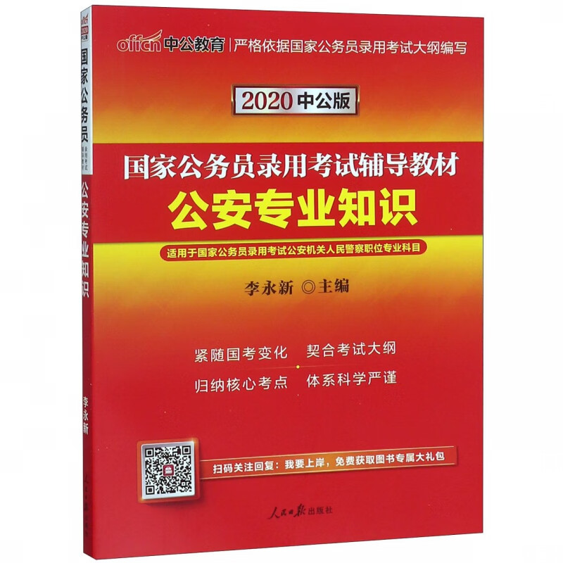 公安专业知识(2020中公版国家公务员录用考试辅导教材)