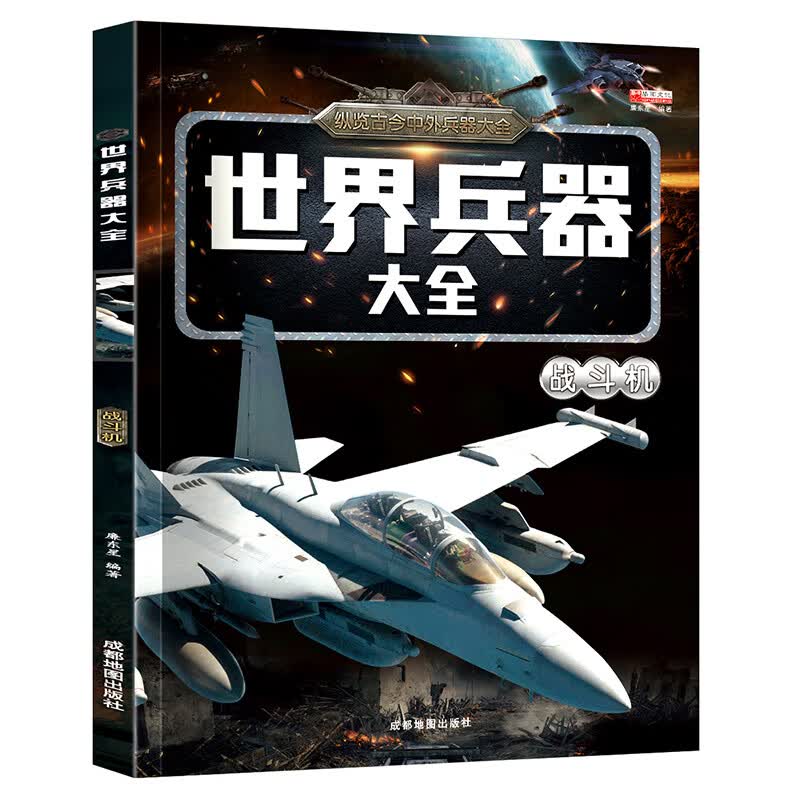 世界兵器大全正版儿童军事百科全书全套6册男孩感兴趣的科普书籍飞机枪械舰船小学生一二三年级课外读物名枪 世界兵器大全战斗机