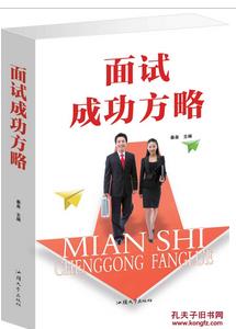 面试成功方略【正版现货】