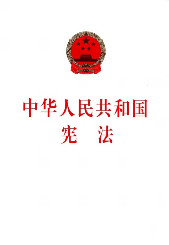 中华人民共和国宪法