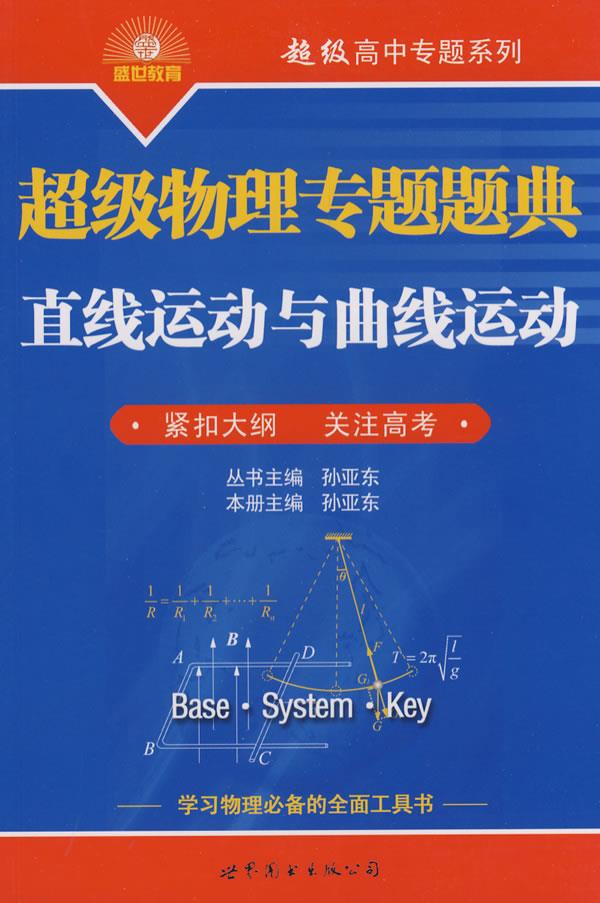 超级物理专题题典:直线运动与曲线运动 孙亚东 主编【正版】