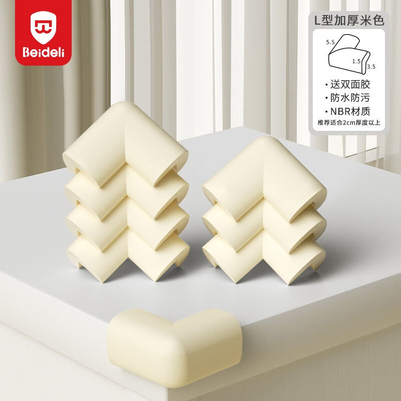 贝得力L型NBR防撞角婴儿童安全防护角桌角保护套加宽加厚米白色8只