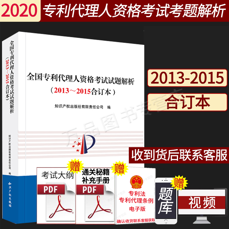 正版 全国专利代理人资格考试试题解析（2013～2015合订本） 专利代理实务考试试卷 