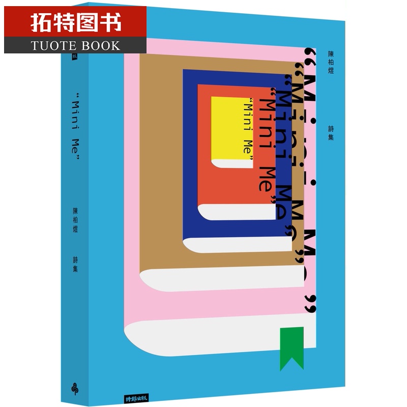 预售 陈柏煜陈柏煜诗集 mini me时报出版台版原版书籍